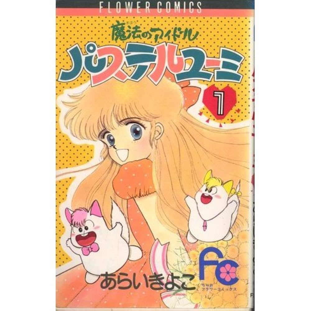 CD 新品未開封 「魔法のアイドル パステルユーミ 音楽集総集編」馬飼野