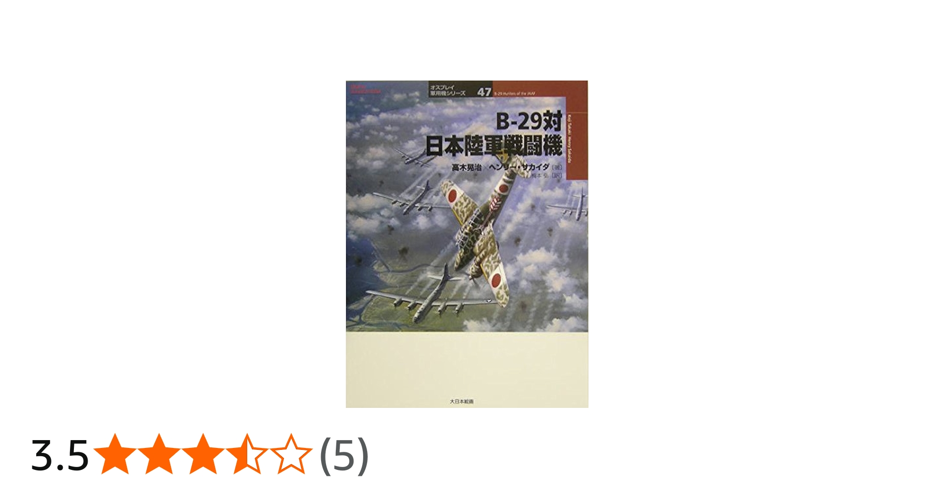 B-29対日本陸軍戦闘機 (オスプレイ軍用機シリーズ 47) | 高木 晃治