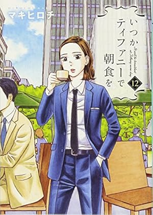 Amazon.co.jp: いつかティファニーで朝食を 9 (BUNCH COMICS) : マキ