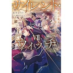 サイレント・ウィッチ 12冊セット |本 | 通販 | Amazon