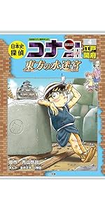 日本史探偵コナン・シーズン2 4江戸開府: 東方の水迷宮 (CONAN HISTORY