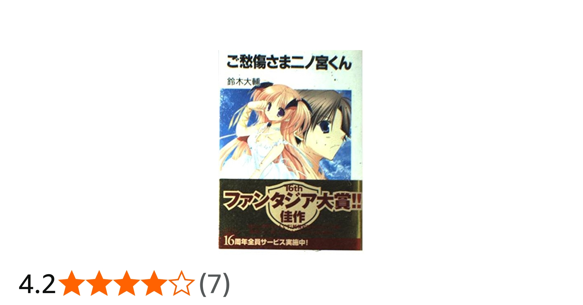 Amazon.co.jp: ご愁傷さま二ノ宮くん (富士見ファンタジア文庫) : 鈴木