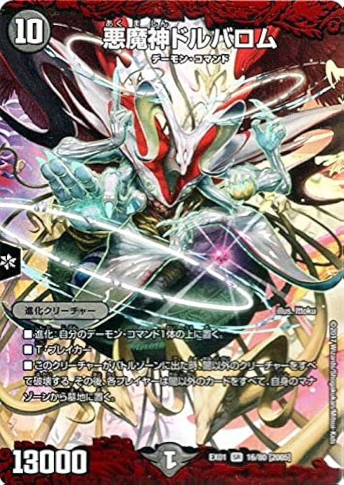Amazon.co.jp: デュエルマスターズ 悪魔神ドルバロム（スーパーレア