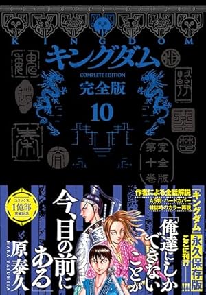 キングダム 完全版 6 (愛蔵版コミックス) | 原 泰久 |本 | 通販 | Amazon