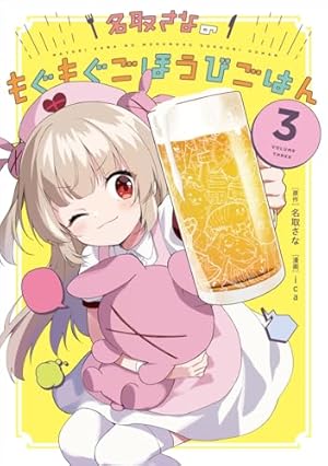 Amazon.co.jp: 名取さなのもぐもぐごほうびごはん 1 電子版 電子書籍