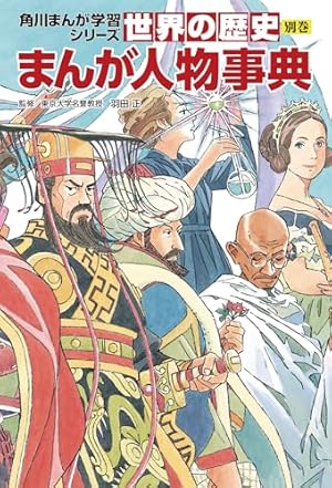 角川まんが学習シリーズ 世界の歴史 別巻 まるわかり地域史 | 羽田 正