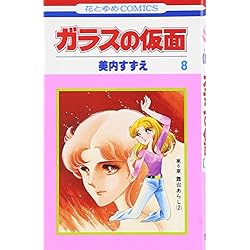 Amazon.co.jp: ガラスの仮面 1-49巻 新品セット : 美内 すずえ: 本