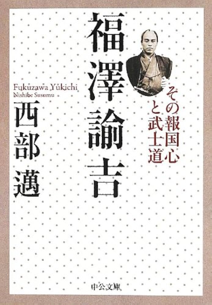 Amazon.co.jp: 福澤諭吉 - その報国心と武士道 (中公文庫 に 5-4
