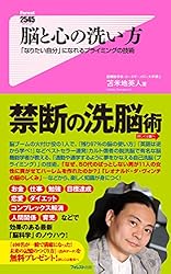 Amazon.co.jp: 脳と心の洗い方 Forest2545新書 eBook : 苫米地英人