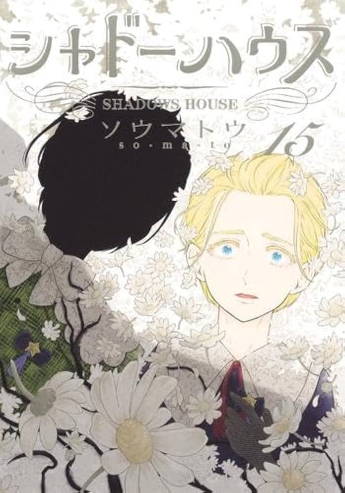 Amazon.co.jp: シャドーハウス コミック 1-15巻セット : Japanese Books