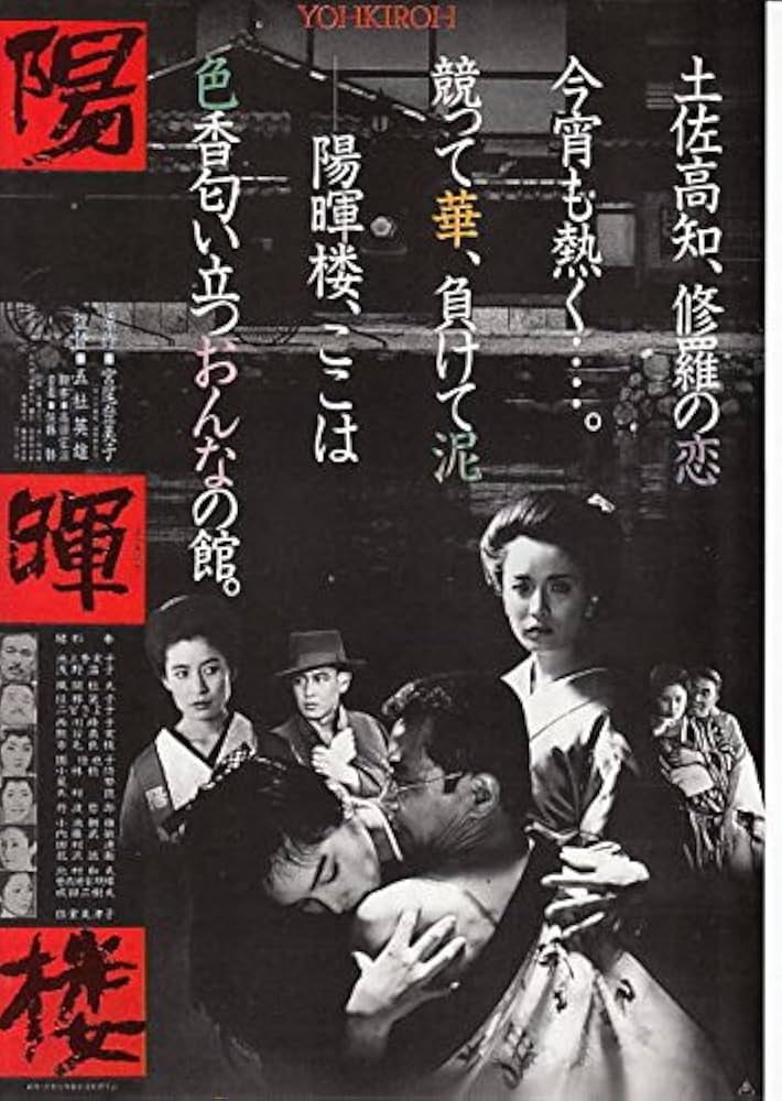 Amazon.co.jp: ti94邦画映画チラシ「陽暉楼 ｣ : 宮尾登美子: 本