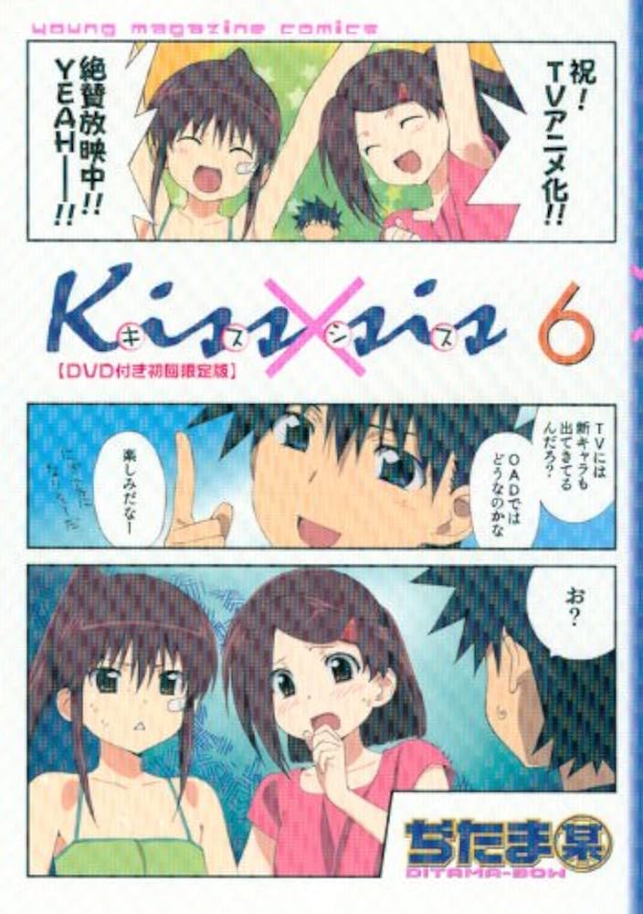 DVD付き初回限定版 Kiss×sis(6) | ぢたま 某 |本 | 通販 | Amazon