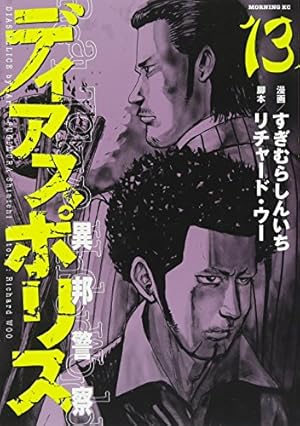 ディアスポリス: 異邦警察 (15) (モーニングKC) | すぎむら しんいち