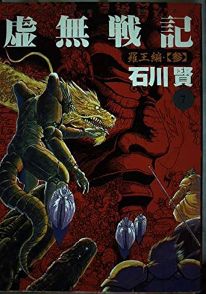虚無戦記 7 (アクションコミックス) | 石川 賢 |本 | 通販 | Amazon