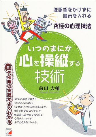 いつのまにか心を操縦する技術―催眠術をかけずに暗示を入れる究極の