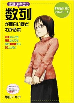 坂田アキラの数列が面白いほどわかる本』｜感想・レビュー - 読書メーター