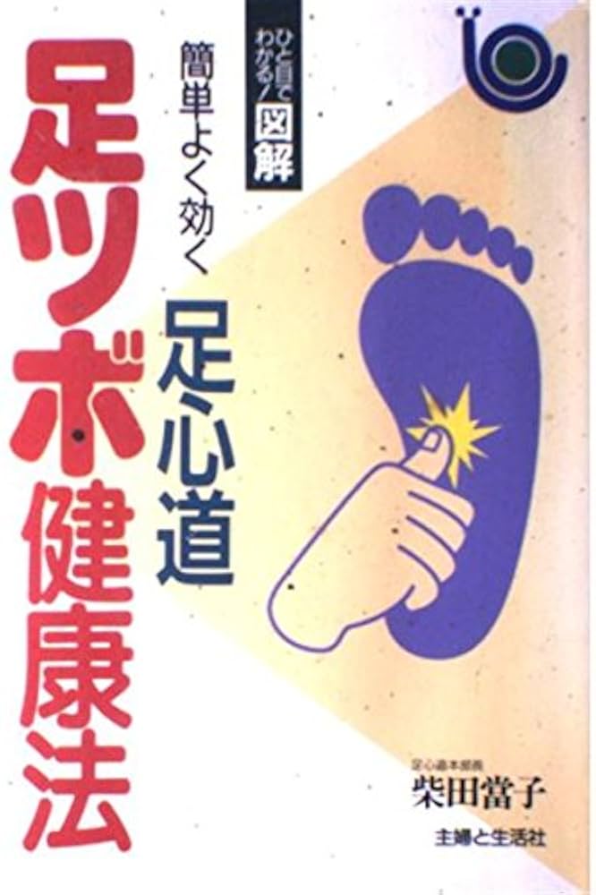 足ツボ健康法 (ひと目でわかる図解) | 柴田 當子 |本 | 通販 | Amazon