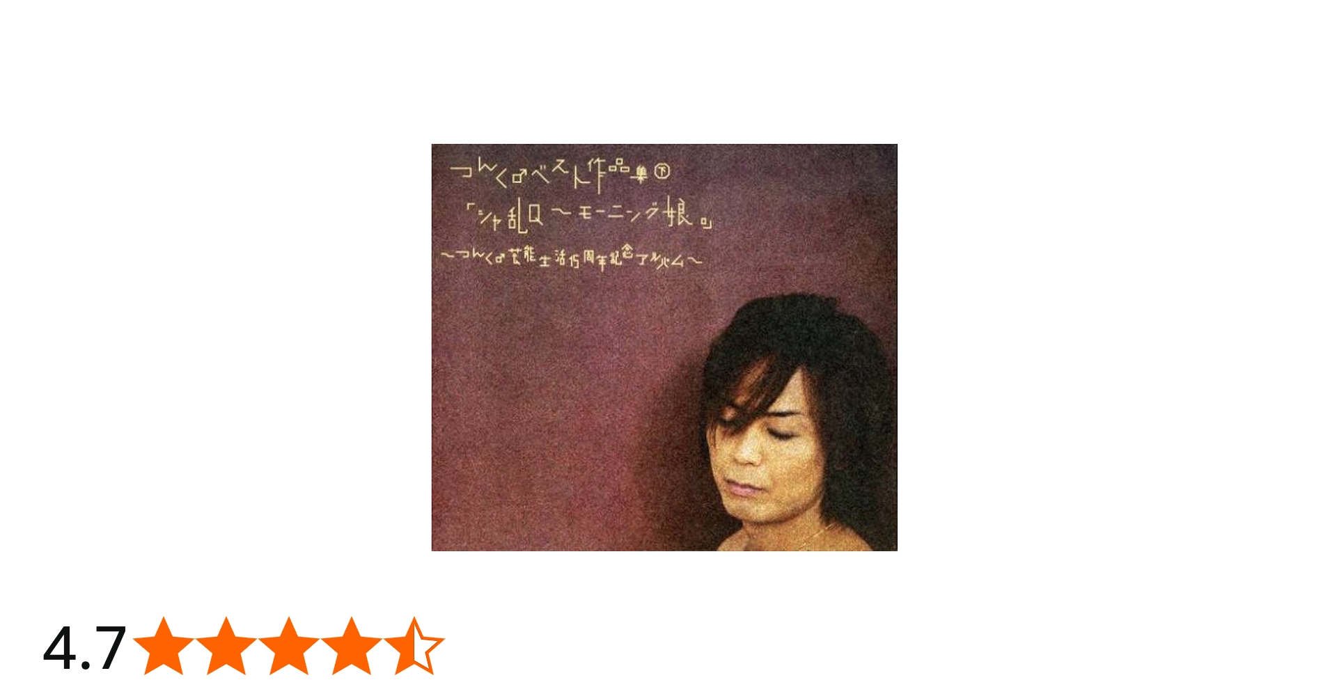 Amazon.co.jp: つんく♂ベスト作品集 下「シャ乱Q~モーニング娘