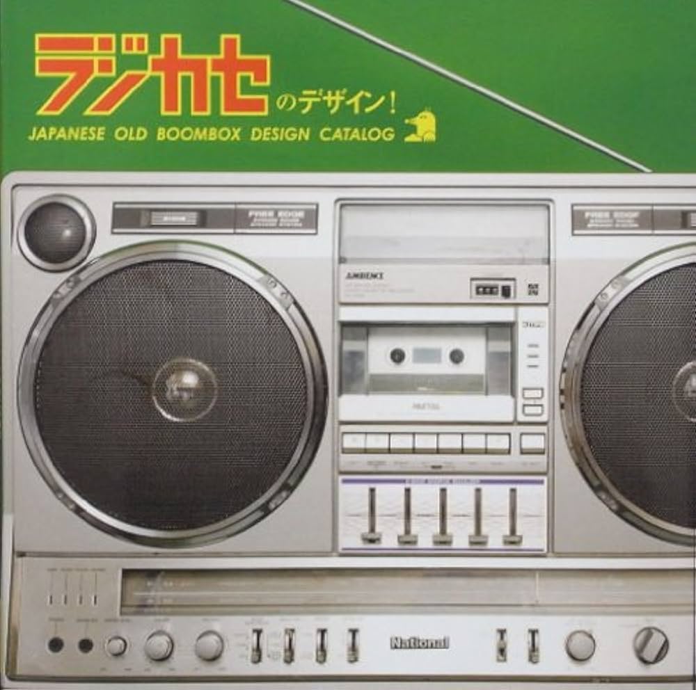 Amazon.co.jp: ラジカセのデザイン! JAPANESE OLD BOOMBOX DESIGN