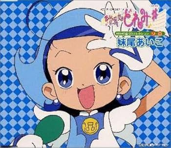 Amazon.co.jp: 「おジャ魔女どれみ#」MAHO堂CDコレクション ソロ 妹尾