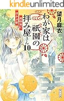 わが家は祇園の拝み屋さん (全16巻) Kindle版