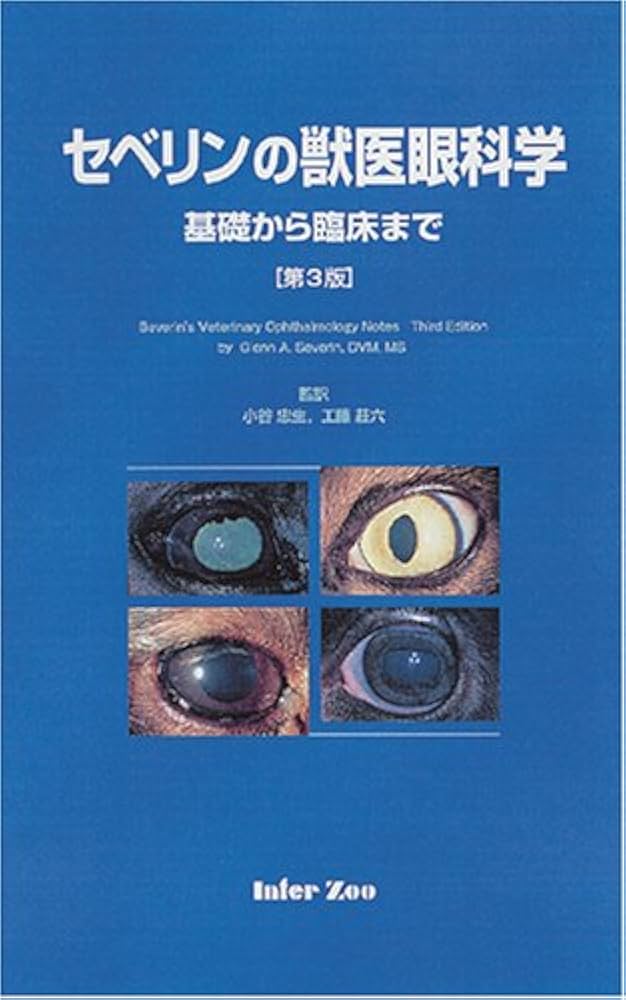 Amazon.co.jp: セベリンの獣医眼科学: 基礎から臨床まで : グレン A