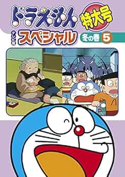 Amazon.co.jp: ドラえもん テレビ版スペシャル特大号 冬の巻 5