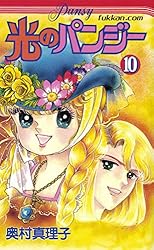光のパンジー 1 | 奥村 真理子 | マンガ | Kindleストア | Amazon