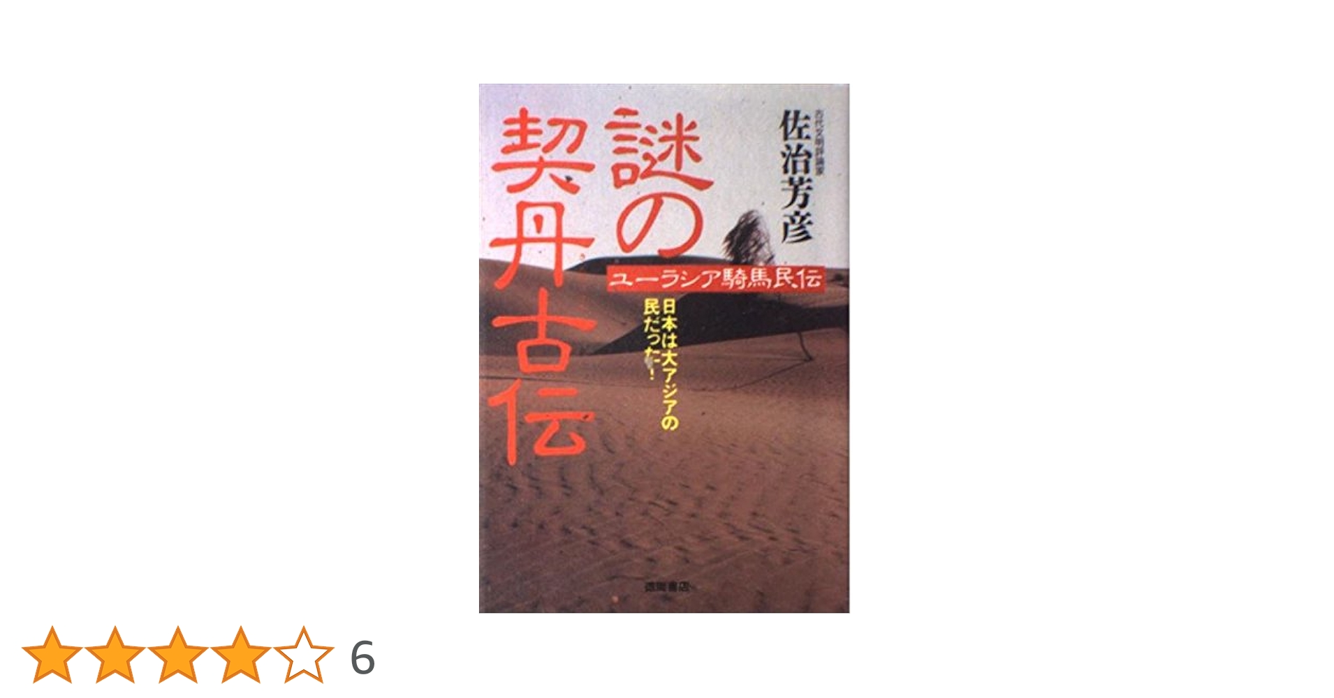 佐治芳彦著、古史古伝書 徳間書店 計12冊