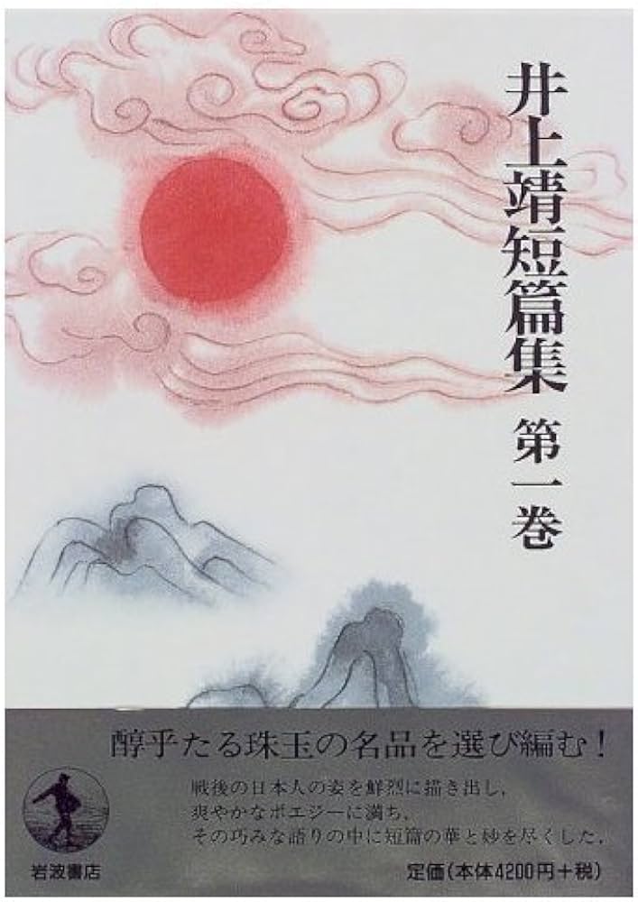 Amazon.co.jp: 井上靖短篇集 (第1巻) 猟銃 闘牛 漆胡樽 他 : 井上 靖: 本
