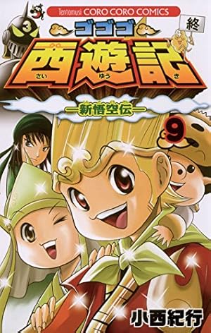 Amazon.co.jp: ゴゴゴ西遊記―新悟空伝―（9） (てんとう虫コミックス
