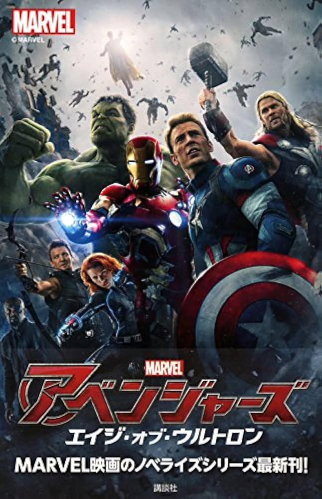 Amazon.co.jp: アベンジャーズ エイジ・オブ・ウルトロン (ディズニー