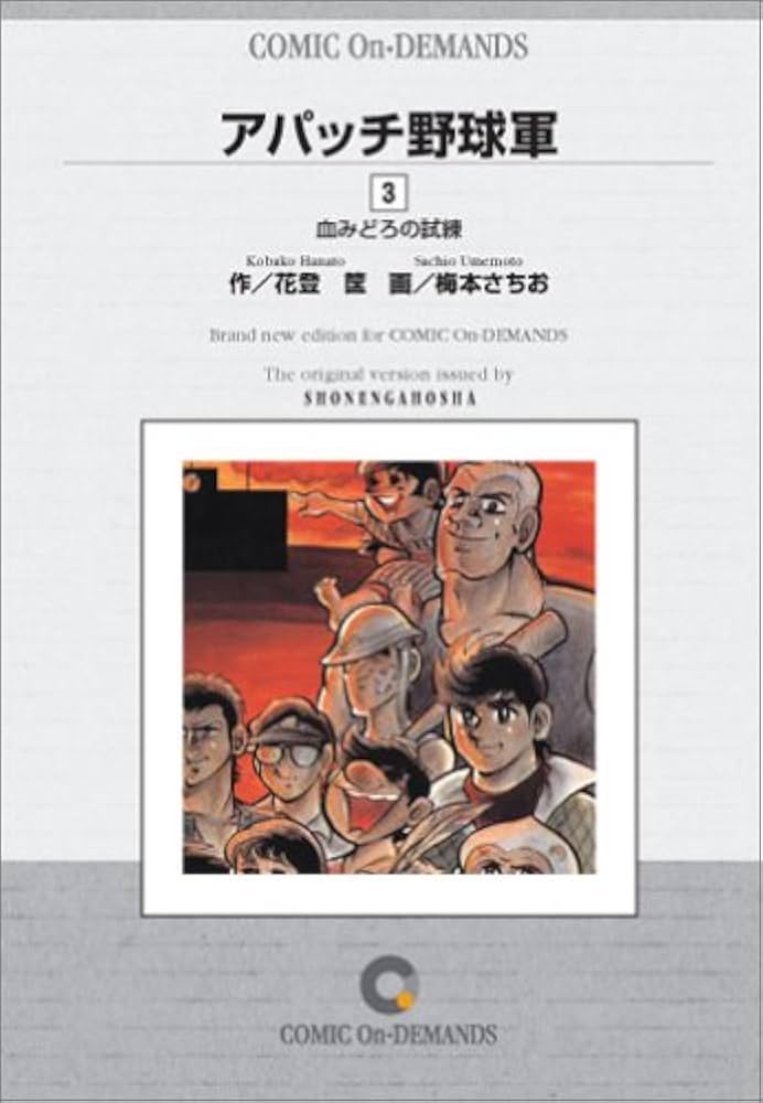 アパッチ野球軍(3) オンデマンド版 [コミック] | 花登 筐, 梅本 さちお