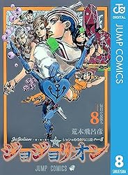 Amazon.co.jp: ジョジョの奇妙な冒険 第8部 ジョジョリオン 1