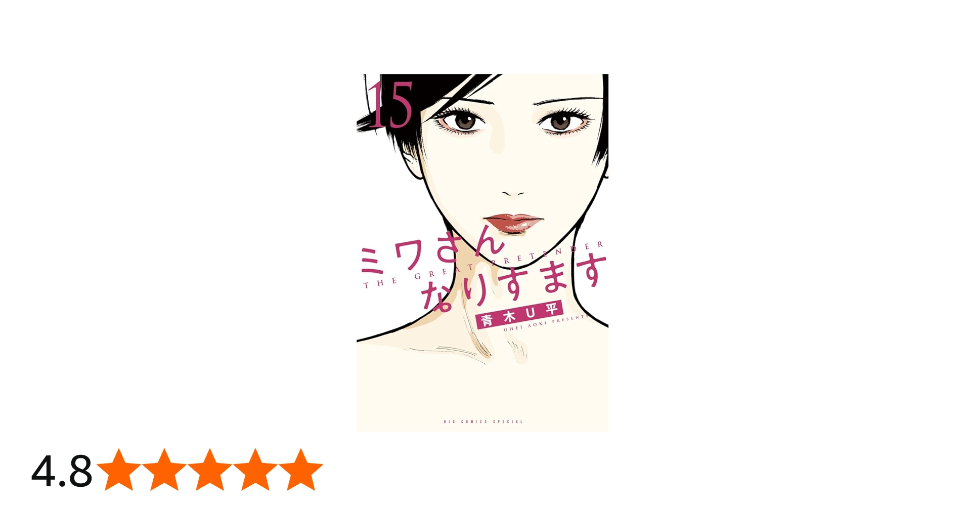 Amazon.co.jp: ミワさんなりすます (15) (ビッグコミックス) : 青木 U