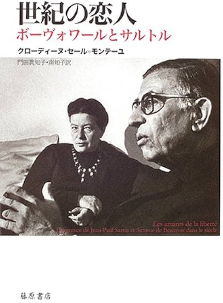世紀の恋人: ボーヴォワールとサルトル | クローディーヌ セール