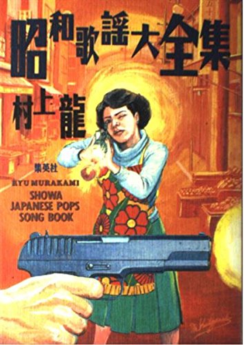 昭和歌謡大全集』｜感想・レビュー - 読書メーター