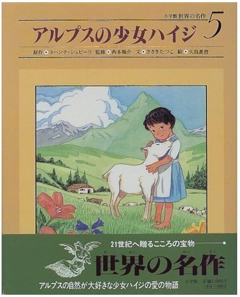 アルプスの少女ハイジ (小学館世界の名作 5) | ヨハンナ シュピーリ