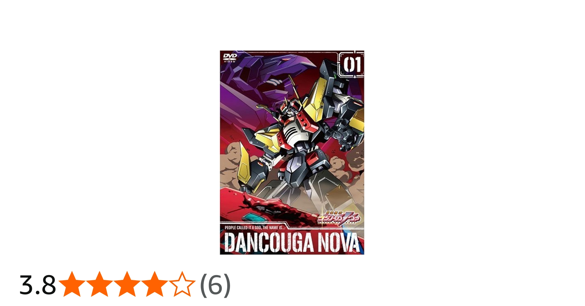 Amazon.co.jp: 獣装機攻 ダンクーガ ノヴァ 第1巻 [DVD] : 池澤春菜