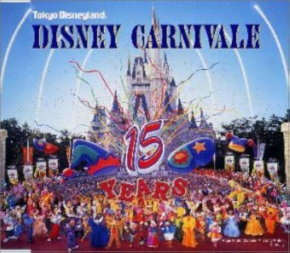 Amazon.co.jp: 東京ディズニーランド 15thアニバーサリーテーマソング