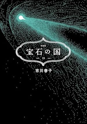 宝石の国（12） (アフタヌーンコミックス) | 市川春子 | 青年マンガ