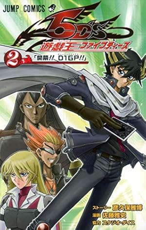 遊☆戯☆王5D's 9 (ジャンプコミックス) | 佐藤 雅史, 彦久保 雅博 |本