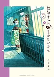 Amazon.co.jp: 舞妓さんちのまかないさん（28） (少年サンデー