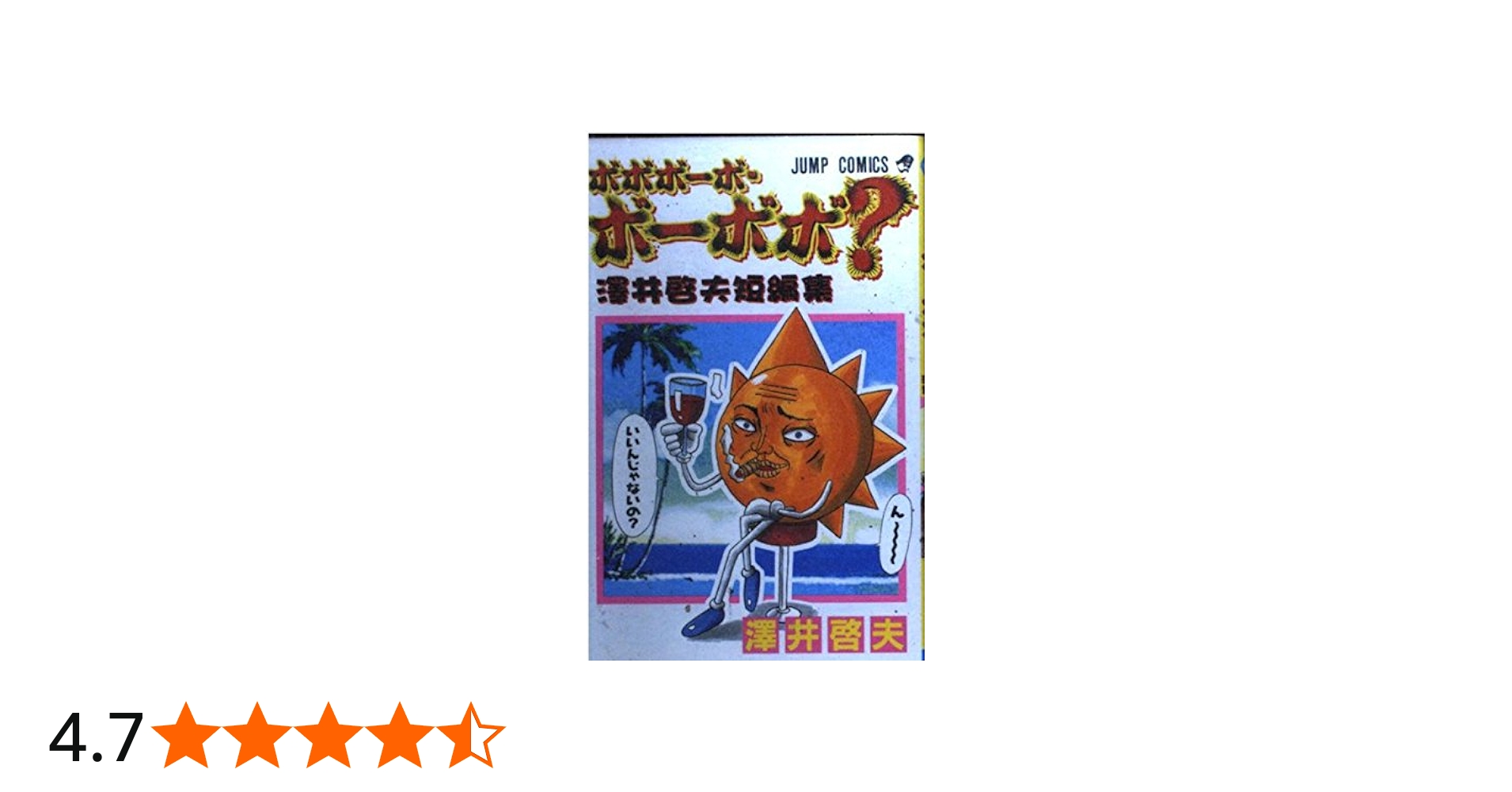 Amazon.co.jp: ボボボーボ・ボーボボ? 1 澤井啓夫短編集 (ジャンプ