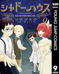 シャドーハウス シャドーハウス 1-19巻 1巻-19巻 シャドーハウス 1-19 巻