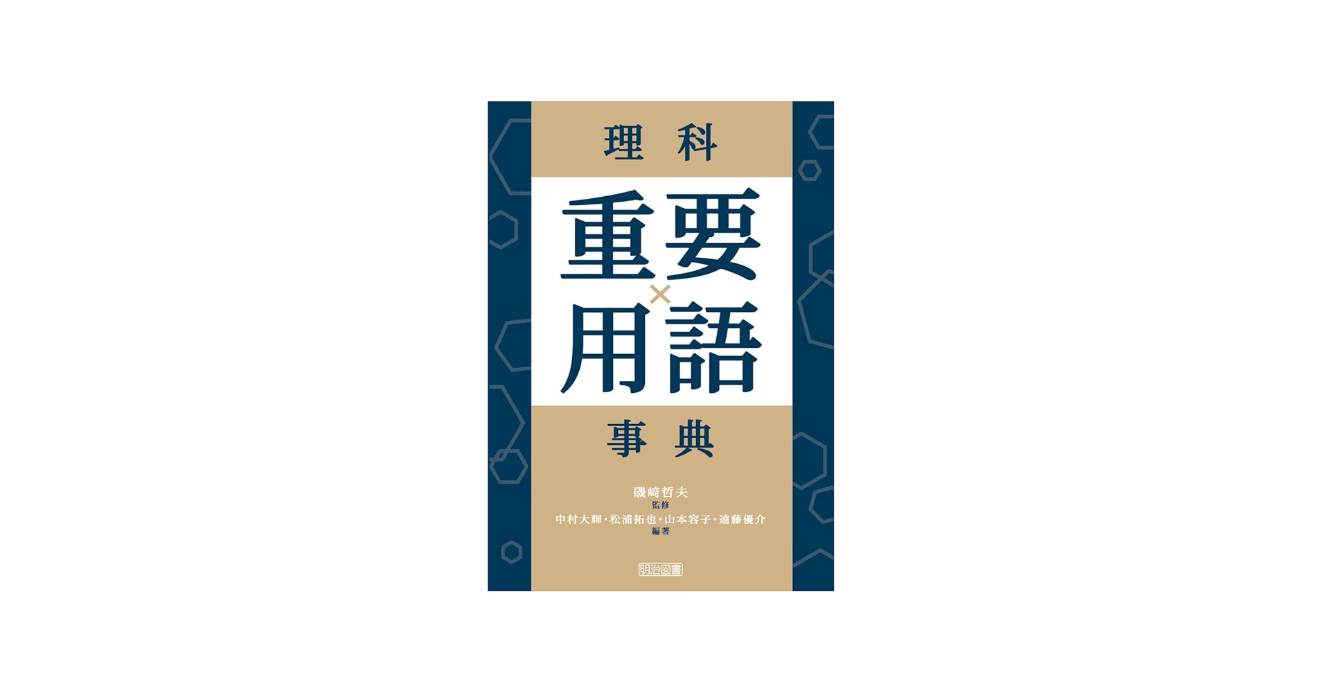 理科重要用語事典 | 磯崎 哲夫, 中村 大輝, 松浦 拓也, 山本 容子