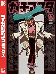 Amazon.co.jp: ガチアクタ（17） (週刊少年マガジンコミックス) 電子