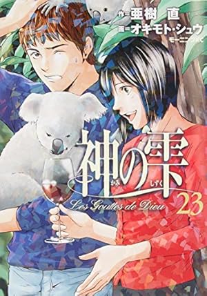 神の雫(37) (モーニングKC) | オキモト・シュウ, 亜樹 直 |本 | 通販