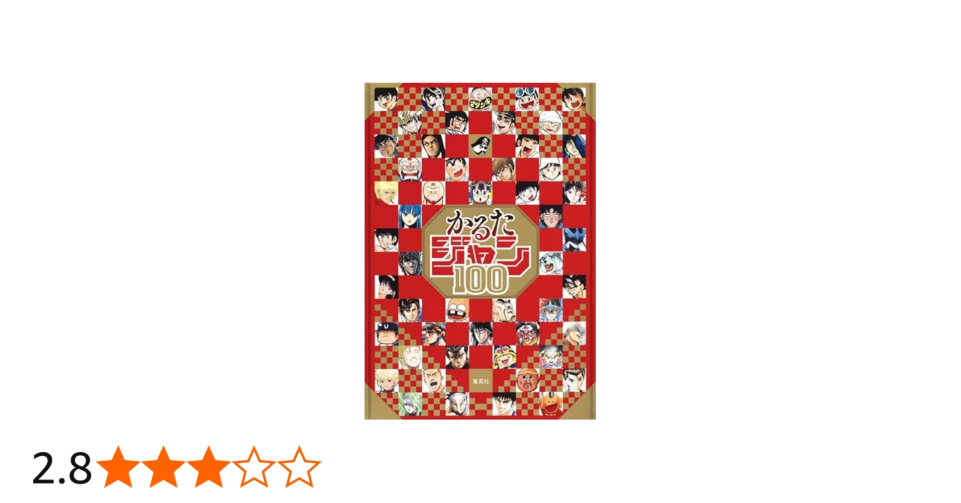 かるたジャン100 (コミックス) | 集英社 |本 | 通販 | Amazon