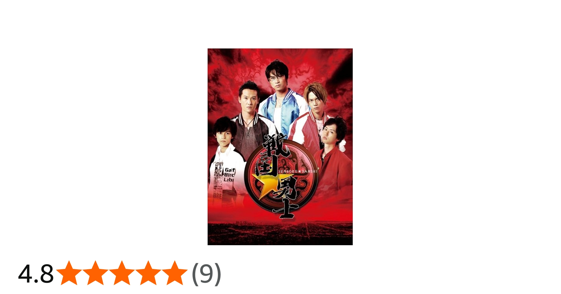 Amazon.co.jp: 戦国☆男士 下巻【期間限定版】 [Blu-ray] : 滝口幸広